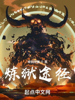 炼狱途径 作者：青铜深渊