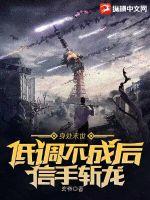 身处末世：低调不成后信手斩龙 作者：玄爷