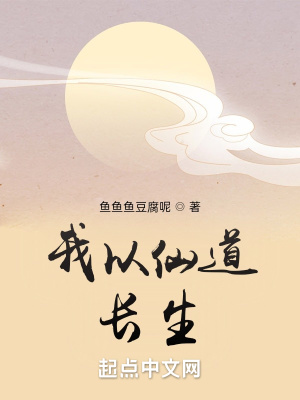 我以仙道长生txt下载