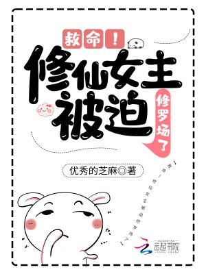 救命!修仙女主被迫修罗场了txt下载