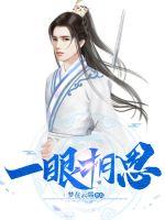 一眼相思txt下载