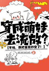 穿成萌娃去流放？不怕，我把皇宫抄空了！ 作者：川川川川