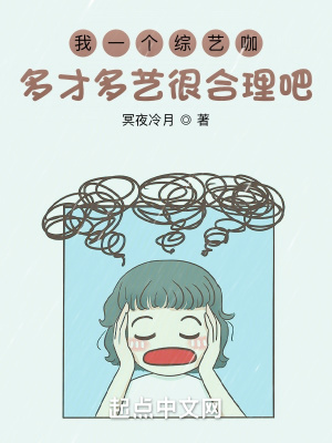 我一个综艺咖多才多艺很合理吧？ 作者：冥夜冷月