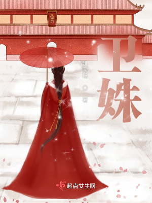 卫姝 作者：姚霁珊