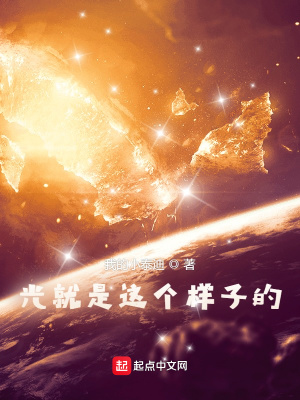 光就是这个样子的》全本 作者：我的小泰迪