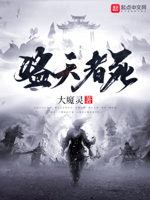 盗天者死》全本 作者：大魔灵