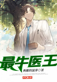 最牛医王 作者：典雅的菠萝