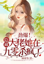 劲爆!隐藏大佬她在九零杀疯了!txt下载