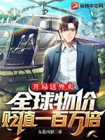 开局送外卖，全球物价贬值一百万倍 作者：东思西想