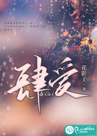 肆爱 作者：花影子