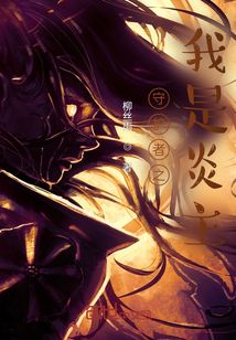 守护者之我是炎主 作者：柳丝雨