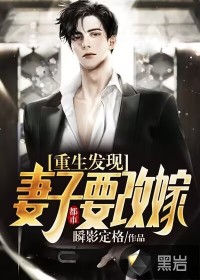 都市：重生发现妻子要改嫁 作者：瞬影定格