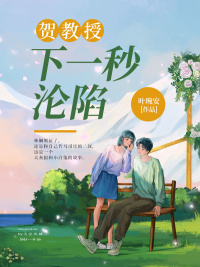 贺教授，下一秒沦陷txt下载