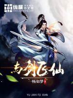 与剑飞仙 作者：一畅如梦