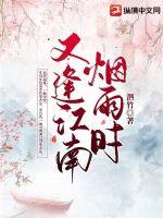 又逢,江南烟雨时最新章节