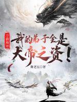 万倍返还：我的弟子全是大帝之资！ 作者：陈老五