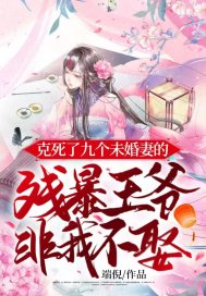 克死了九个未婚妻的残暴王爷非我不娶txt下载
