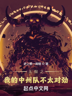 无限之我的中州队不太对劲 作者：史上第一滑稽