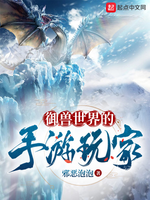 御兽世界的手游玩家 作者：邪恶泡泡