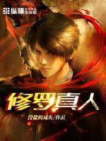 修罗真人 作者：没盐的咸鱼