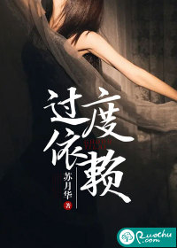过度依赖 作者：苏月华