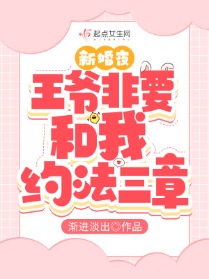 新婚夜,王爷非要和我约法三章最新章节