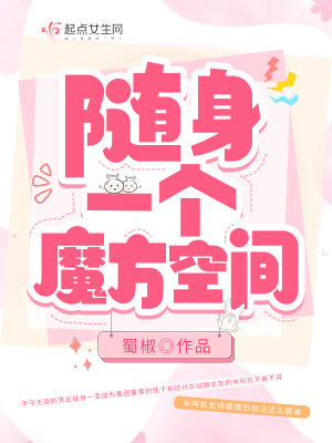 随身一个魔方空间 作者：蜀椒