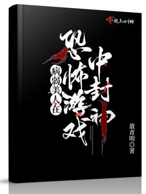 病弱美人在恐怖游戏中封神 作者：敖青明