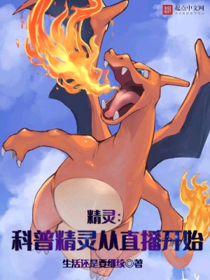 精灵：科普精灵从直播开始 作者：生活还是要继续