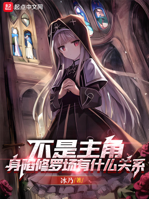 不是主角,身陷修罗场有什么关系txt下载