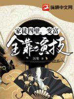家徒四壁，变富全靠演技 作者：冱寒