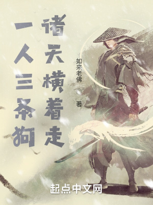 一人三条狗,诸天横着走txt下载