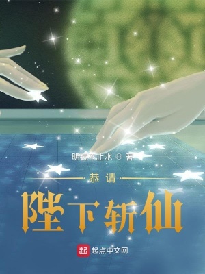 恭请陛下斩仙 作者：明镜不止水