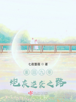 重回九零，炮灰逆袭之路 作者：七夜蔷薇