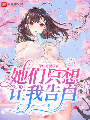 她们只想让我告白 作者：深红海星