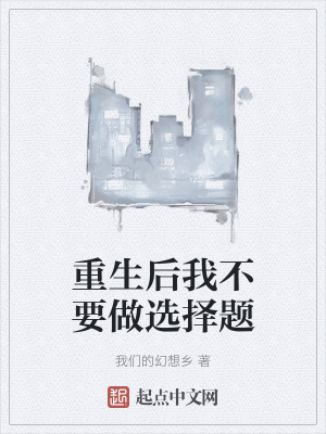 重生后我不要做选择题 作者：我们的幻想乡