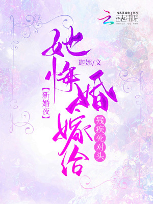 新婚夜！她悔婚嫁给残疾死对头 作者：迦娜