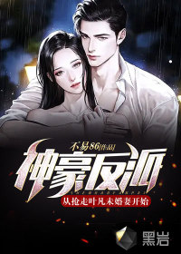 神豪反派：从抢走叶凡未婚妻开始！ 作者：不易86