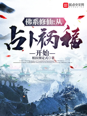 佛系修仙：从占卜祸福开始 作者：柏拉图定式
