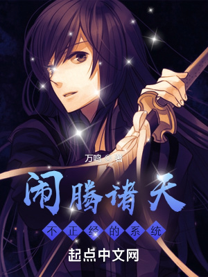 闹腾诸天，不正经的系统 作者：万鸣