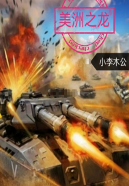 美洲之龙 作者：作者gU9Y22y31