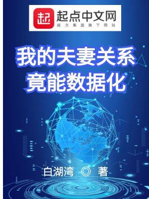 我的夫妻关系竟能数据化 作者：白湖湾