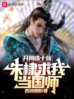 开局诛十族,朱棣求我当国师最新章节