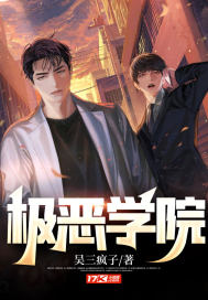 极恶学院 作者：吴三疯子