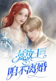 媳妇，咱不离婚 作者：爱吃鸡蛋的番茄