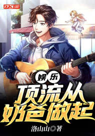 娱乐:顶流从奶爸做起