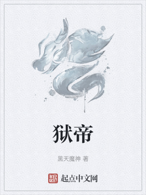 狱帝 作者：黑天魔神