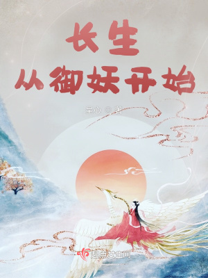 长生从御妖开始 作者：呈心