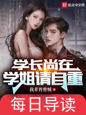 学长尚在,学姐请自重txt下载