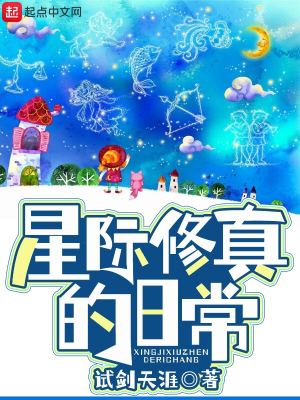 星际修真的日常》全本 作者：试剑天涯